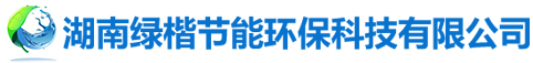 湖南綠楷節(jié)能環(huán)?？萍加邢薰綺湖南土壤污染修復(fù)|污水處理工程|農(nóng)業(yè)污染治理|環(huán)保工程